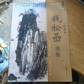 钱松喦画集 中国名家画集系列 珍藏版