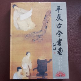 平度古今书画