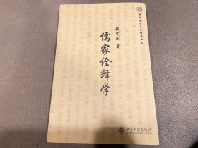 儒家诠释学：未名·中国哲学与诠释学丛书