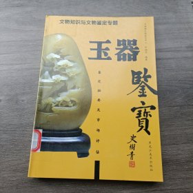 鉴宝：玉器鉴定秘要及市场评估