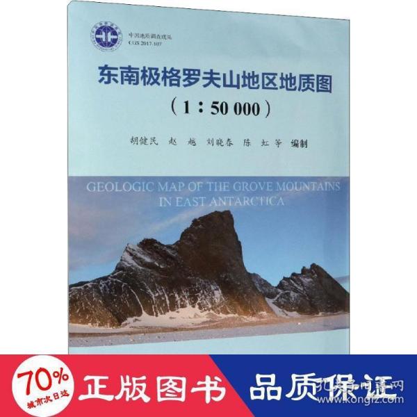 东南极格罗夫山地区地质图（1：50000）