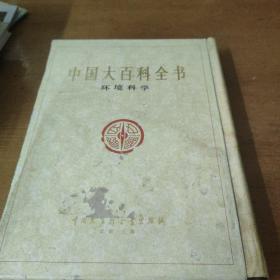 中国大百科全书.环境科学