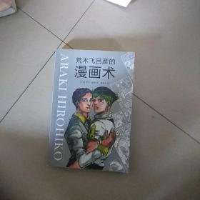 荒木飞吕彦的漫画术