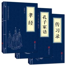 中华国学经典精粹·孝经+孔子家语+传习录（全三本）