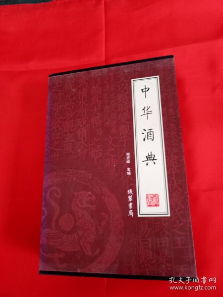 中华酒典（全4册）