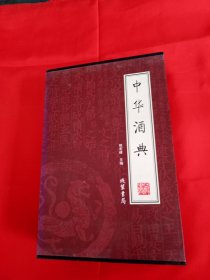 中华酒典（全4册）