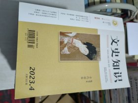 文史知识 2023年第4期