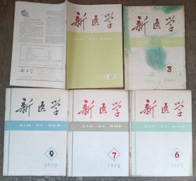 新医学合售 含肿瘤研究专辑