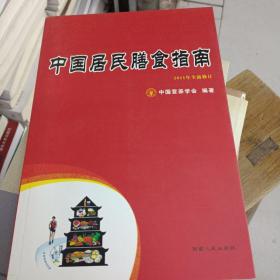 中国居民膳食指南