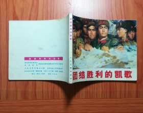 连环画 团结胜利的凯歌