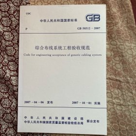 综合布线系统工程验收规范 GB50312-2007