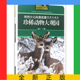 珍稀動物大觀園(插圖珍藏版)/傳世少兒科普名著