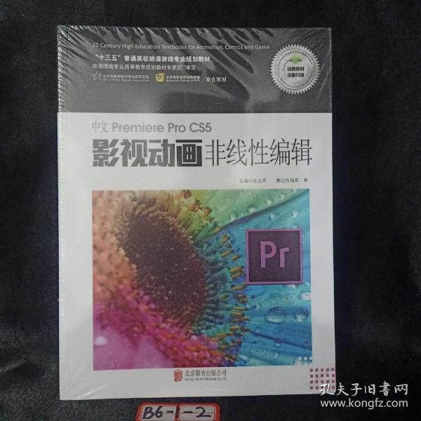 中文Premiere Pro CS5影视动画非线性编辑