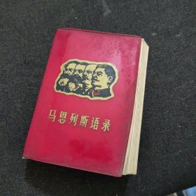 马恩列斯语录