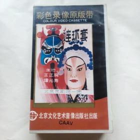 录像带京剧《连环套》  主演王正屏 谭元寿