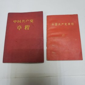 五六十年代 中国共产党章程《两本》