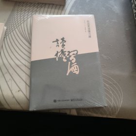 在这里读懂习酒 、未开封【 20 24 年 1版 印、品相不错】