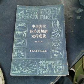 中国古代经济思想的光辉成就 （有水印）