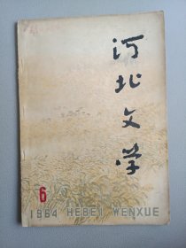 河北文学(1964年6月号 总第37期)