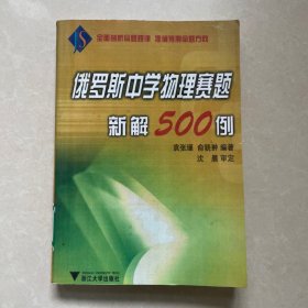 俄罗斯中学物理赛题新解500例