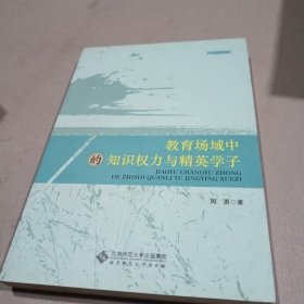 教育场域中的知识权力与精英学子