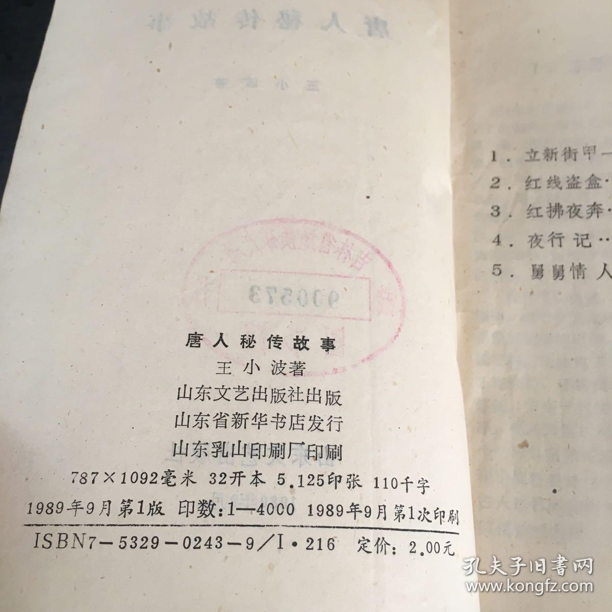 唐人秘传故事【内页受潮馆藏书书脊封面磨损】