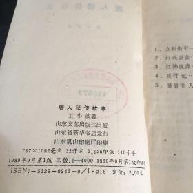 唐人秘传故事【内页受潮馆藏书书脊封面磨损】