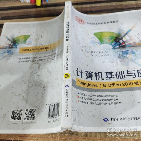计算机基础与应用（Windows7及Office2010版）