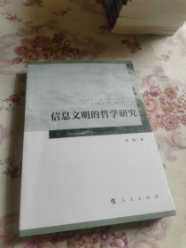 信息文明的哲学研究