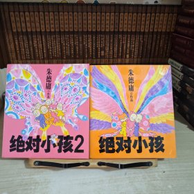 绝对小孩1/2两册合售