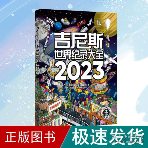 吉尼斯世界纪录大全2023  （畅销100多个国家，使用40多种语言出版，全球累计销售1.6亿册）