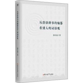 从俗语辞书的编纂看清人的词语观 中国现当代文学理论 徐小波 新华正版