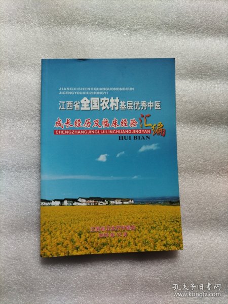 江西省全国农村基层优秀中医 成长经历及临床经验汇编