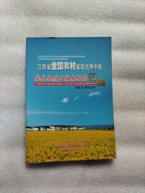 江西省全国农村基层优秀中医 成长经历及临床经验汇编