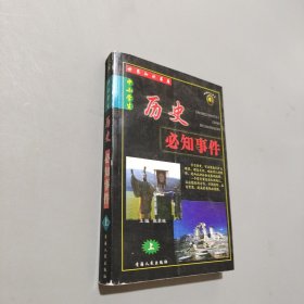 历史必知事件