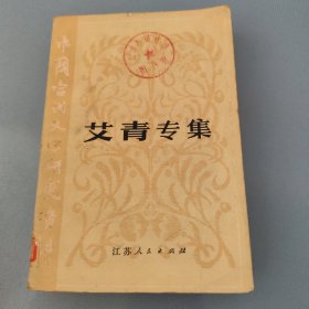 中国当代文学研究资料 艾青专集