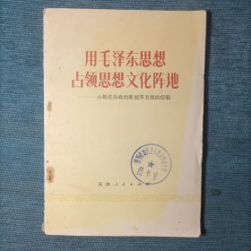 用毛泽东思想占领思想文化阵地--小靳庄办政治夜校等方面的经验（馆藏书 1975年1版1印）