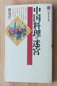 日文书 中国料理の迷宫 (讲谈社现代新书) 胜见 洋一 (著)