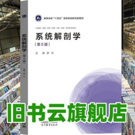 系統(tǒng)解剖學(xué) 第5版 廖華 高等教育出版社 9787040603774
