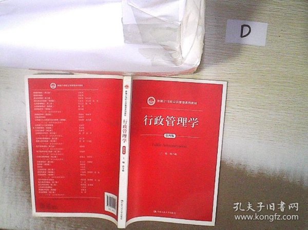 行政管理学（第四版）/新编21世纪公共管理系列教材