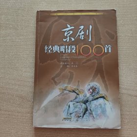 京剧经典唱段100首