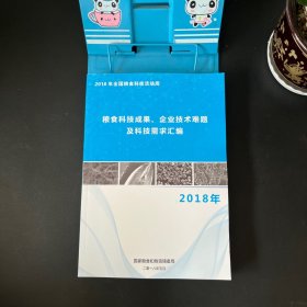 2018 粮食科技成果，企业技术难题及科技需求汇编