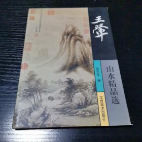 王翚山水精品选