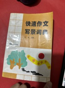 快速作文寫(xiě)景詞典