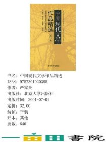 中国现代文学作品精选增订本严家炎孙玉石温儒敏北京大学出版9787301020388