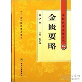 金匮要略-中医药学高级丛书