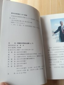 中国经济思想史述要(上下册)