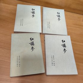 红楼梦1-4全