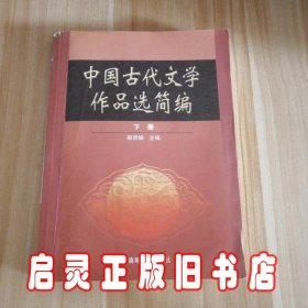 中国古代文学作品选简编.下册