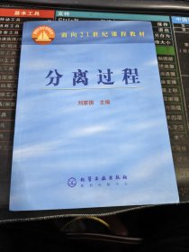 分离过程